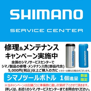 シマノサービスセンター、修理&メンテナンスキャンペーンを実施