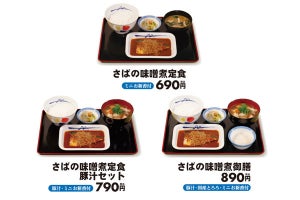 松屋、「さばの味噌煮定食」を限定販売! ごはん大盛無料サービスも