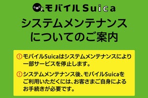 3月20日からモバイルSuica大規模メンテ。事前のチャージ・定期購入を