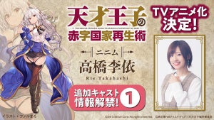 TVアニメ『天才王子の赤字国家再生術』、ニニム役を高橋李依が担当