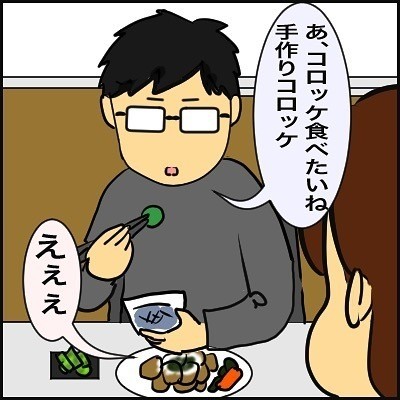 【えっ】夫の希望に応えて、面倒なコロッケを手作りした妻。しかし帰宅した夫から衝撃のひと言が!「これは酷いwww」「コロッケだけは作らずに買う」とSNSに同情の声