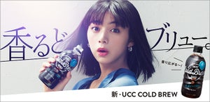 UCC上島珈琲、"香るどブリュー"「UCC COLD BREW」新発売