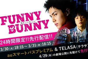 中川大志主演映画『FUNNY BUNNY』 auスマプレ＆TELASAで先行配信決定