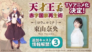 TVアニメ『天才王子の赤字国家再生術』、ロウェルミナ役を東山奈央が担当