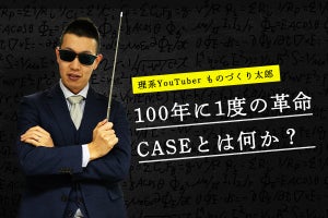 「CASE」が5分でわかる!＿自動車業界100年に1度の革命とは? /理系YouTuberものづくり太郎