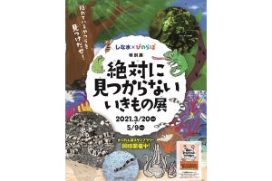 しながわ水族館で擬態がテーマの特別展開始! 究極の生存戦略で生き延びろ