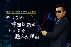 「テスラの時価総額」はなぜトヨタを超えた? /理系YouTuberものづくり太郎