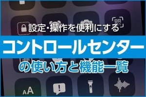 iPhone「コントロールセンター」の使い方とカスタマイズ方法