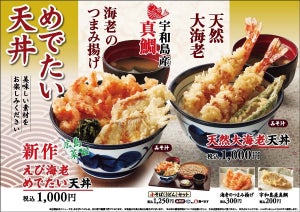 天丼てんや、春季限定『えび海老めでたい天丼』『天然大海老天丼』を発売