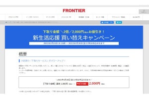 FRONTIER、下取りで通常の倍の2,000円値引きする「新生活応援！買い替えキャンペーン」