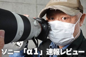 ソニー「α1」速報レビュー　「1」に込められた意味を深読みせよ！