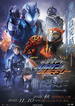 『仮面ライダーゼロワン』外伝完結編は『バルカン＆バルキリー』、バルキリー新フォーム初公開