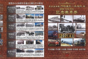 JR九州「門司港駅～赤間駅間 開業130周年記念乗車券」通販限定発売