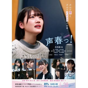 日向坂46、新ドラマで声優を目指す少女に　佐々木美玲は変顔を予告