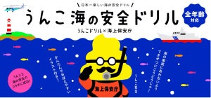 「うんこドリル」が海上保安庁とコラボ! 「うんこ海の安全ドリル」が完成