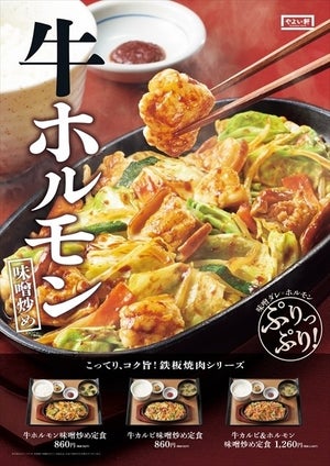 あふれる旨味! やよい軒、「牛ホルモン味噌炒め定食」新発売