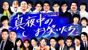 日テレにも“お笑い班”を! 『真夜中のお笑いたち』制作者が実感する「贅沢・刺激・憧れ」