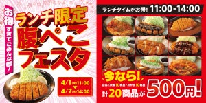 人気メニューが500円! 松のや・松乃家がランチタイム限定「腹ぺこフェスタ」