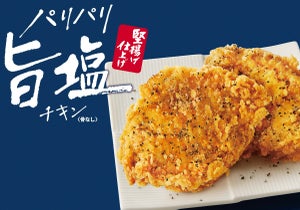 ケンタッキー、2年ぶりに「パリパリ旨塩チキン」が骨なしになって復活!