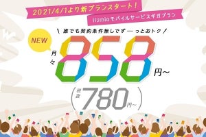 IIJ、2GBで440円～のギガプラン提供開始 - スマホが110円～のキャンペーンも