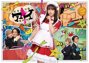 平祐奈＆佐藤寛太『ヒミツのアイちゃん』地上波フジテレビで放送