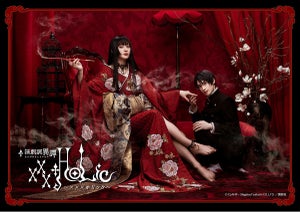 『xxxHOLiC』オールメイルで舞台化決定! 太田基裕が壱原侑子、阪本奨悟が四月一日君尋