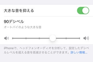 イヤホンの音量がある程度以上になりません!? - いまさら聞けないiPhoneのなぜ