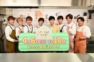 東山紀之『パパジャニWEST』サプライズ登場! メンバー驚き「腰が抜けるかと…」