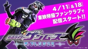 『仮面ライダーゲンムズ -ザ・プレジデンツ-』配信決定、"エグゼイドwithゼロワン"ともいうべき作品に