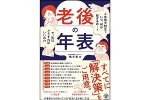 老後の問題、いつ何が起きる? 『老後の年表』をコンサルタントが解説