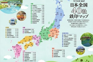 『鉄印帳でめぐる全国の魅力的な鉄道40』発売「鉄印」など情報網羅