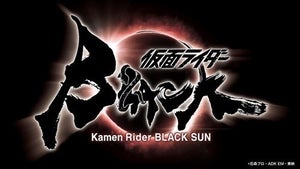 『仮面ライダーBLACK SUN』伝説的作品が白石和彌監督の指揮のもとリメイク、2022年春スタート