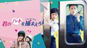 韓国ドラマ『君のハートを捕まえろ!』『偶然見つけたハル』FODで配信