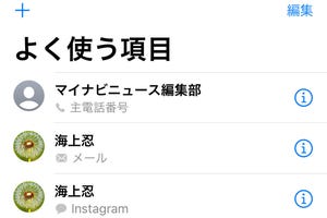 電話アプリの「よく使う項目」には電話番号以外も登録できるってホント? - いまさら聞けないiPhoneのなぜ