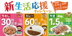 松屋、1週間限定で人気メニューがお得になる「新生活応援キャンペーン」