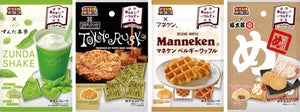 チロルチョコ、ずんだシェイクやめんべいとコラボ「#おかしつなぎ」4種を発売