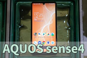 SIMフリー版「AQUOS sense4」レビュー　歴代モデルの集大成！ 防水・おサイフ対応の定番スマホ