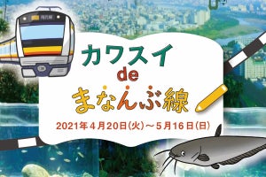 JR東日本とカワスイ、多摩川＆南武線を楽しく学ぶクイズラリー開催