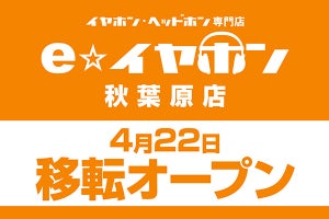 e☆イヤホン秋葉原店、4月22日中央通りへ移転。オーダーメイド館も