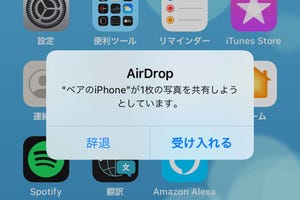 そういえば、AirDrop痴漢は絶滅したの? - いまさら聞けないiPhoneのなぜ