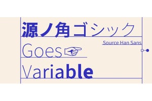 アドビ、源ノ角ゴシックのバリアブルフォントを公開 - 軽量化でWebでも使いやすく