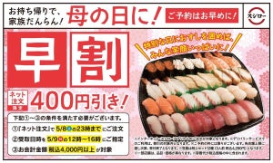 スシロー、母の日に向けたお持ち帰りネット注文で400円引きに!