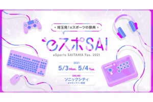 「eSports SAITAMA FESTA 2021」開催、​​SAITAMAからeSportsを発信