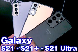 国内版「Galaxy S21」シリーズ体験レビュー、ドコモかauか悩ましい……