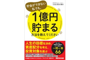 どうしたら貯められる? 「貯金ができない私でも、1億円貯まる方法を教えてください」発売