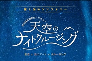 東武鉄道、谷川岳で星空鑑賞会を行う1泊2日の旅行ツアー - 5月実施