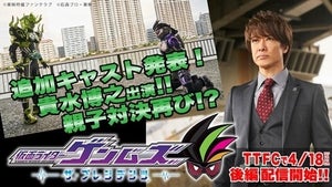 『仮面ライダーゲンムズ』に貴水博之が出演「前回以上の正宗をお見せしないと」