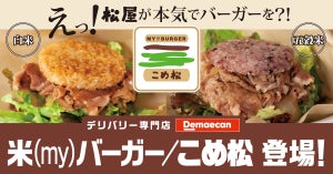 松屋が手掛けたライスバーガー専門店「米(my)バーガー/こめ松」登場