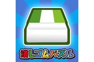 【毎日がアプリディ】文房具を組み合わせて隙間を埋めろ！「消しゴムパズル」