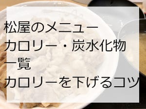 松屋のメニュー、カロリー、炭水化物一覧【2021年版・丼・サイドメニュー編】カロリーを下げる頼み方のコツは?